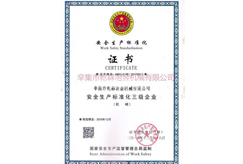 安全生產標準化證書