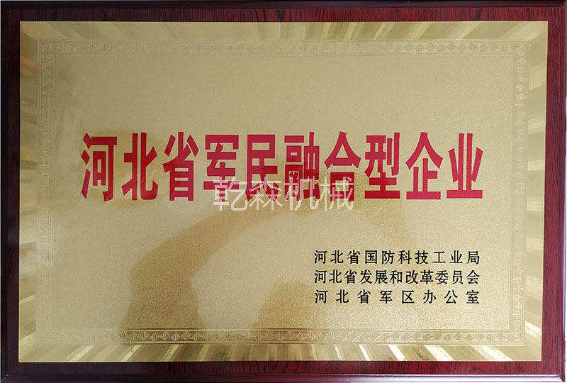河北省軍民融合型企業(yè)