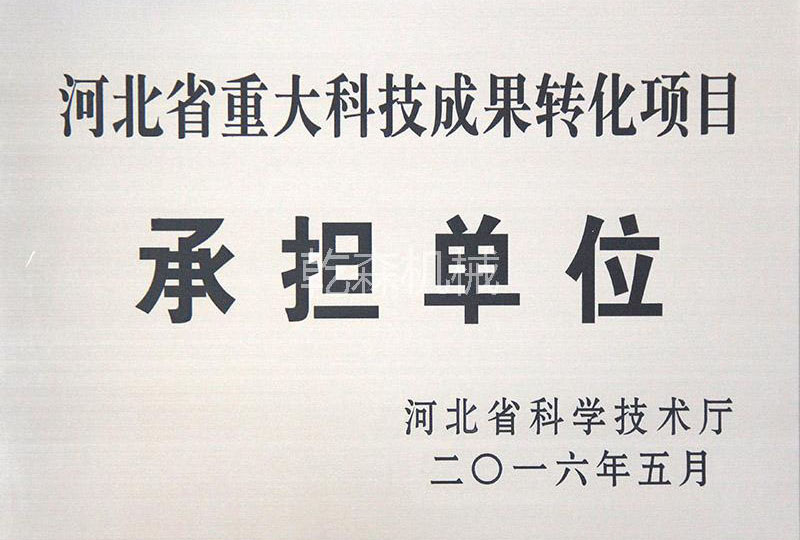 河北省重大科技成果轉化項目承擔單位