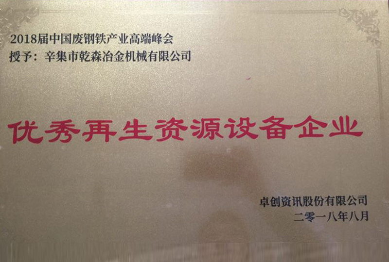 優(yōu)秀再生資源設(shè)備企業(yè)