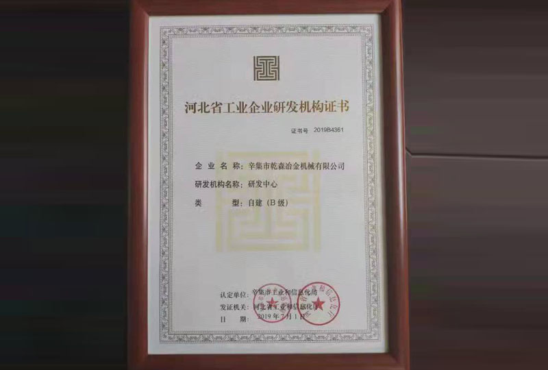 河北省工業企業研發機構證書