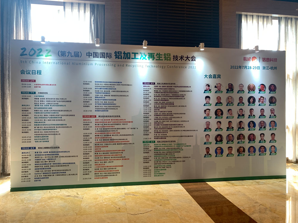 2022中國國際鋁加工及再生鋁技術(shù)大會(huì)