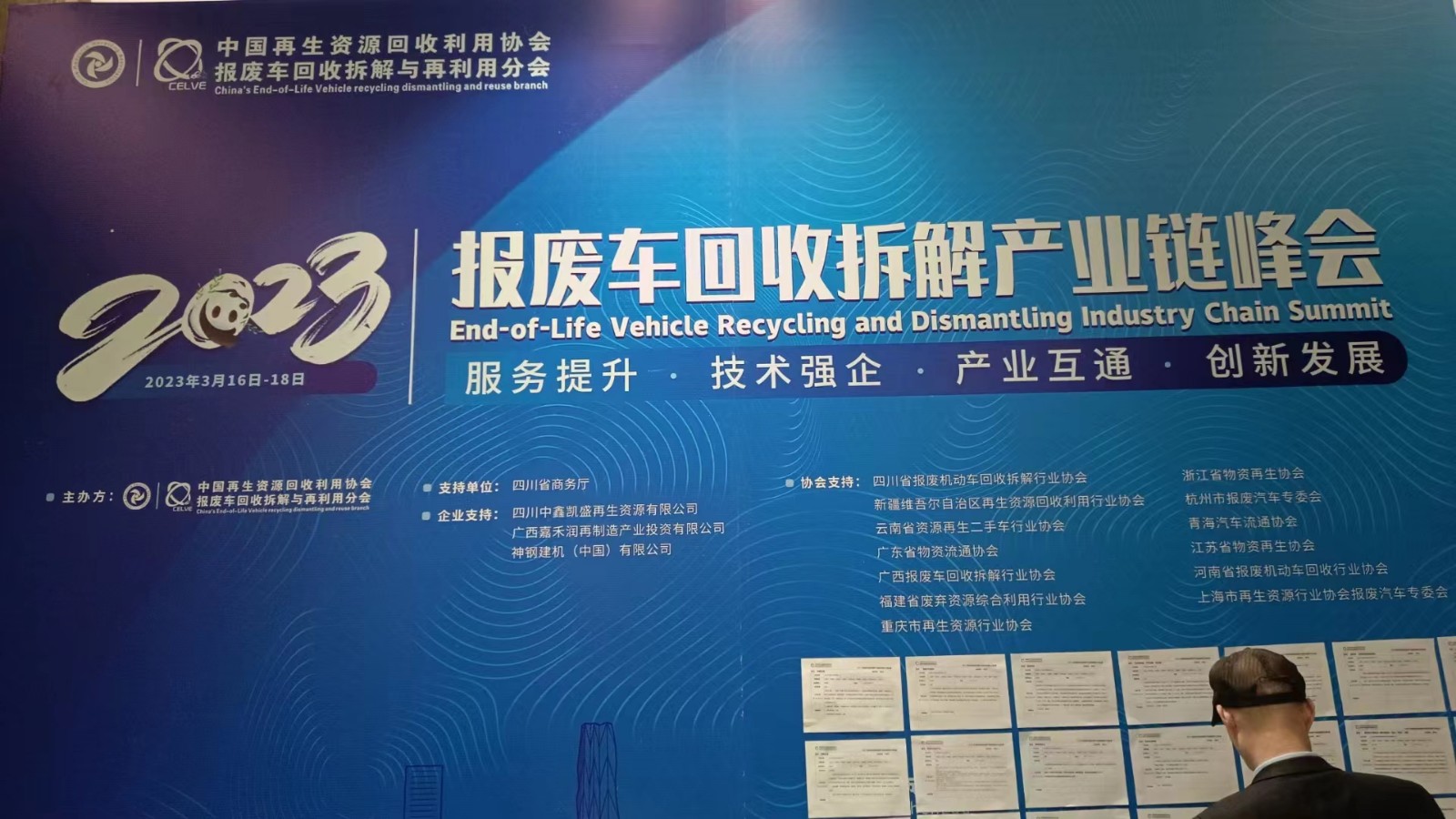 2023中國報廢車回收拆解產業鏈峰會通知暨中再協報廢車分會會員大會