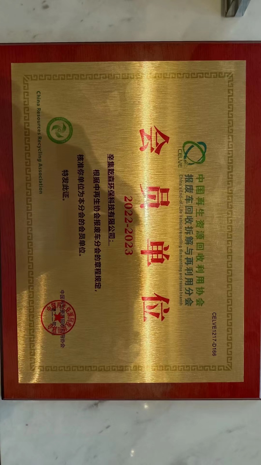 2023中國報廢車回收拆解產業鏈峰會通知暨中再協報廢車分會會員大會