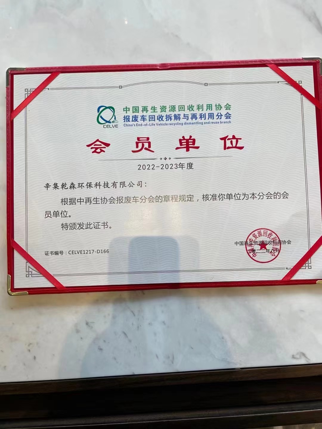 2023中國報廢車回收拆解產業鏈峰會通知暨中再協報廢車分會會員大會