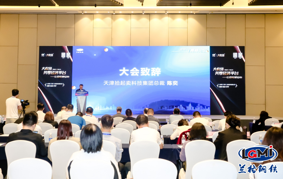 中國鋼鐵原料產(chǎn)業(yè)采購供應(yīng)鏈峰會暨第三屆蘭格鋼鐵網(wǎng)廢鋼產(chǎn)業(yè)發(fā)展大會