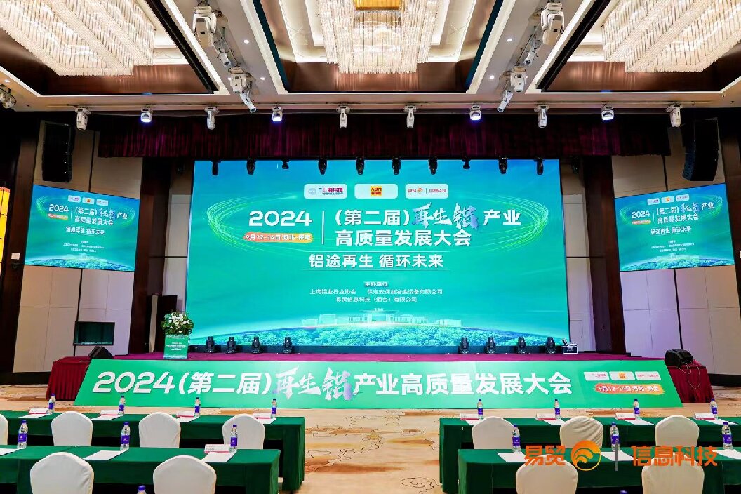 乾森機械參加2024（第二屆）再生鋁產業高質量發展大會