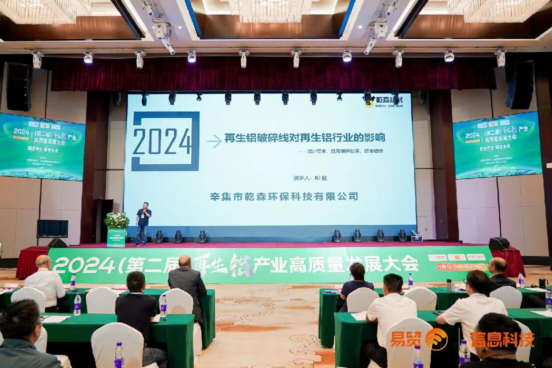 乾森機械參加2024（第二屆）再生鋁產業高質量發展大會